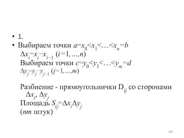 1. Выбираем точки a=x0 Δxi=xi−xi−1 (i=1,…,n) Выбираем точки c=y0 Δyj=yj−yj−1 (j=1,…,m) Разбиение -