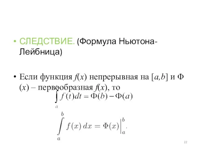 СЛЕДСТВИЕ. (Формула Ньютона-Лейбница) Если функция f(x) непрерывная на [a,b] и Φ(x) – первообразная f(x), то