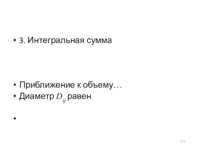 3. Интегральная сумма Приближение к объему… Диаметр Dij равен