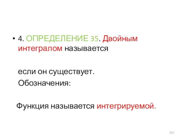 4. ОПРЕДЕЛЕНИЕ 35. Двойным интегралом называется если он существует. Обозначения: Функция называется интегрируемой.