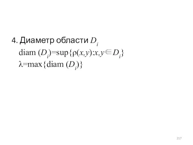 4. Диаметр области Di diam (Di)=sup{ρ(x,y):x,y∈Di} λ=max{diam (Di)}