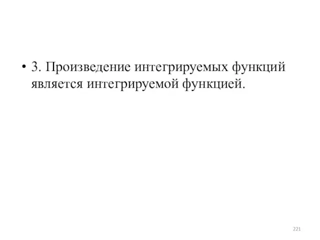 3. Произведение интегрируемых функций является интегрируемой функцией.