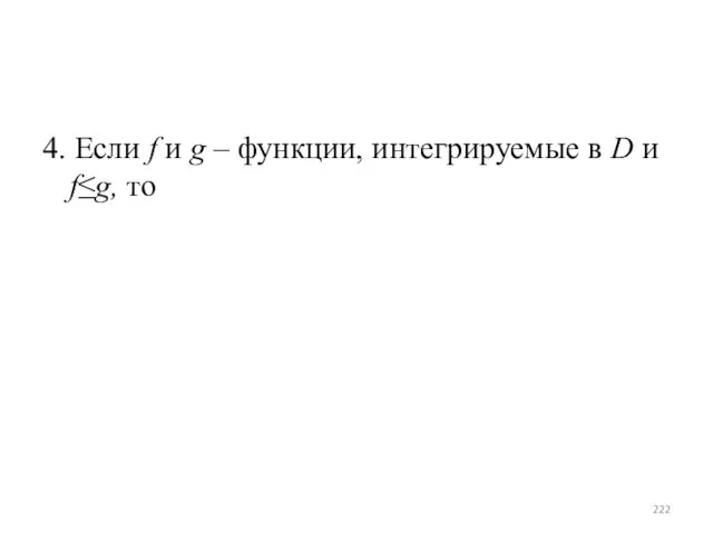 4. Если f и g – функции, интегрируемые в D и f≤g, то