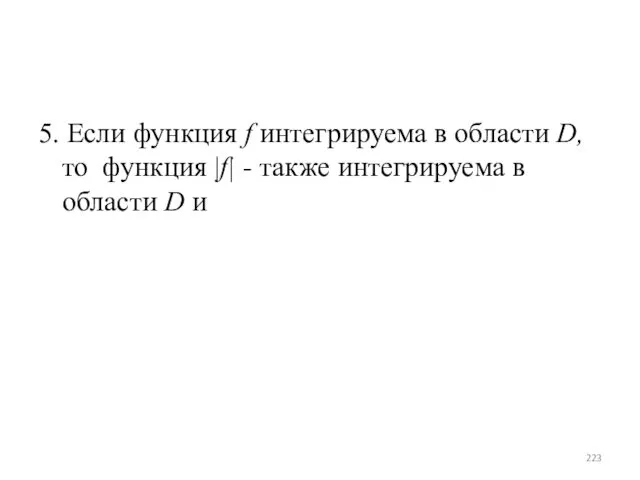 5. Если функция f интегрируема в области D, то функция |f| - также