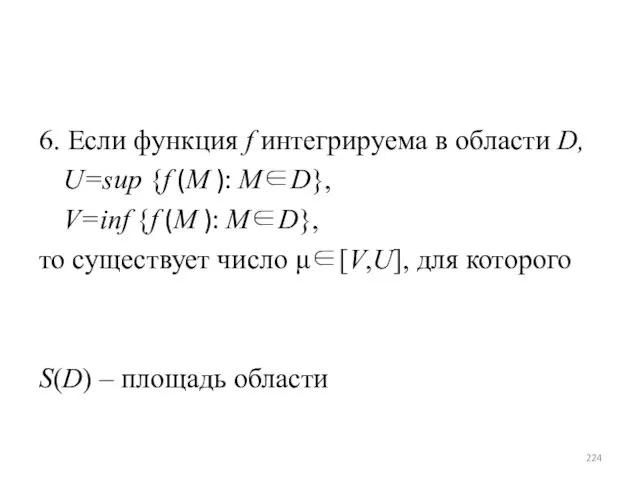 6. Если функция f интегрируема в области D, U=sup {f (M ): M∈D},