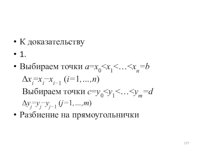 К доказательству 1. Выбираем точки a=x0 Δxi=xi−xi−1 (i=1,…,n) Выбираем точки c=y0 Δyj=yj−yj−1 (j=1,…,m) Разбиение на прямоугольнички