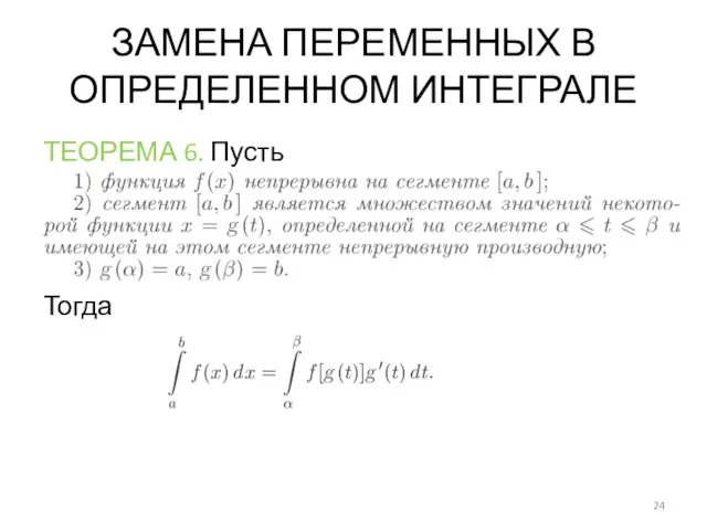 ЗАМЕНА ПЕРЕМЕННЫХ В ОПРЕДЕЛЕННОМ ИНТЕГРАЛЕ ТЕОРЕМА 6. Пусть Тогда