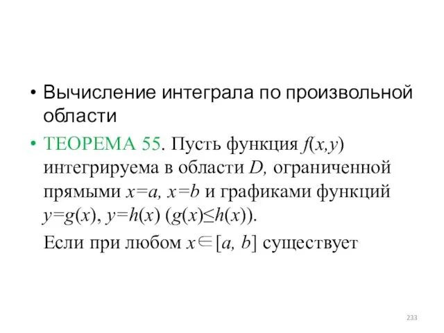 Вычисление интеграла по произвольной области ТЕОРЕМА 55. Пусть функция f(x,y) интегрируема в области