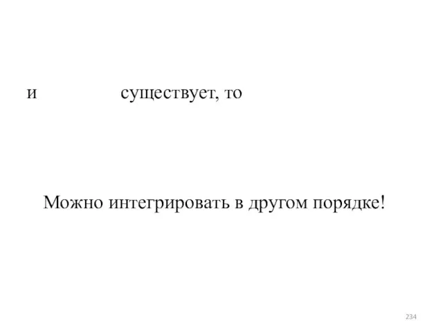 и существует, то Можно интегрировать в другом порядке!