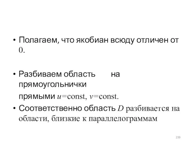 Полагаем, что якобиан всюду отличен от 0. Разбиваем область на прямоугольнички прямыми u=const,