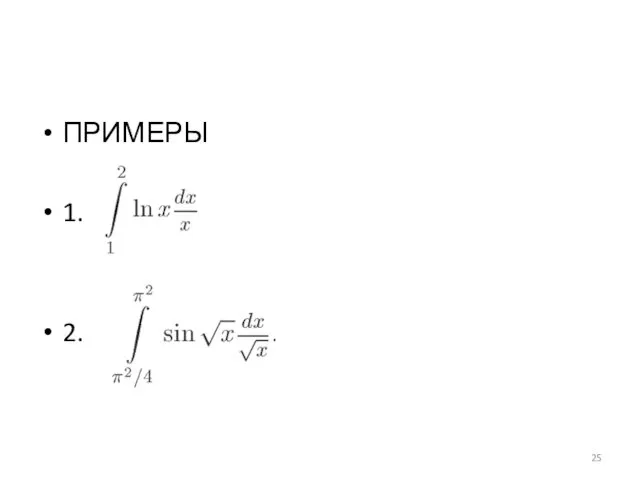 ПРИМЕРЫ 1. 2.