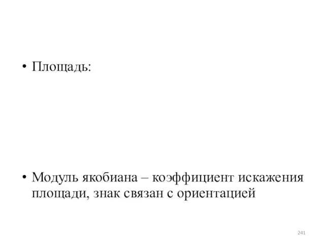 Площадь: Модуль якобиана – коэффициент искажения площади, знак связан с ориентацией