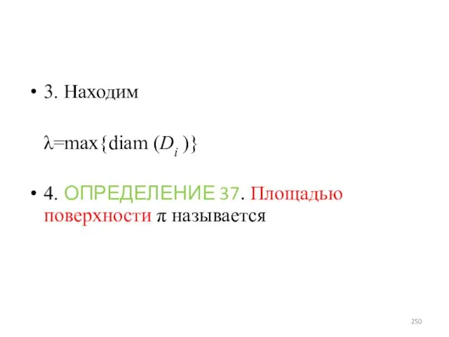 3. Находим λ=max{diam (Di )} 4. ОПРЕДЕЛЕНИЕ 37. Площадью поверхности π называется