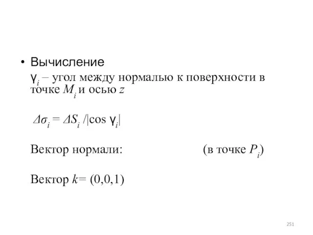 Вычисление γi – угол между нормалью к поверхности в точке Mi и осью