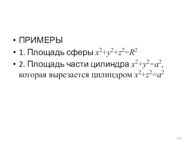 ПРИМЕРЫ 1. Площадь сферы x2+y2+z2=R2 2. Площадь части цилиндра x2+y2=a2, которая вырезается цилиндром x2+z2=a2