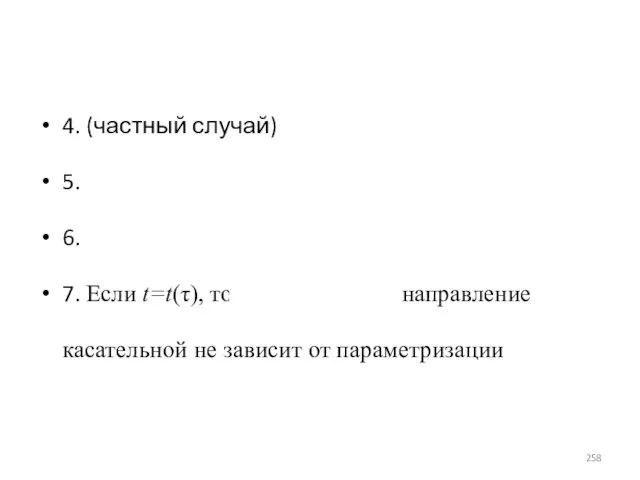 4. (частный случай) 5. 6. 7. Если t=t(τ), то направление касательной не зависит от параметризации