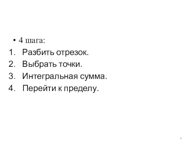 4 шага: Разбить отрезок. Выбрать точки. Интегральная сумма. Перейти к пределу.