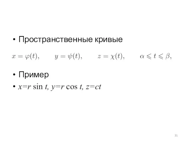 Пространственные кривые Пример x=r sin t, y=r cos t, z=ct
