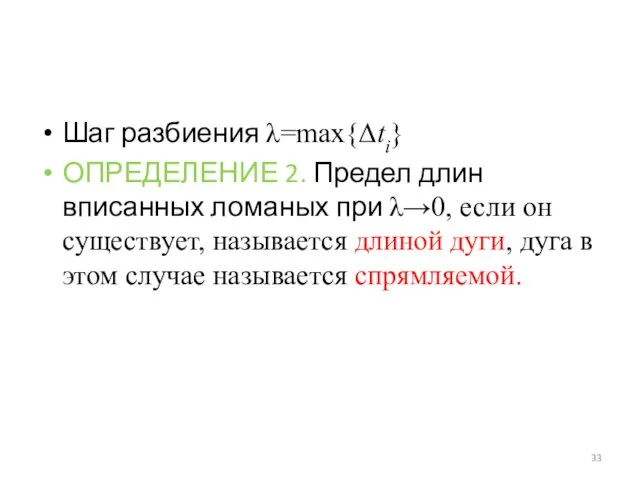 Шаг разбиения λ=max{Δti} ОПРЕДЕЛЕНИЕ 2. Предел длин вписанных ломаных при