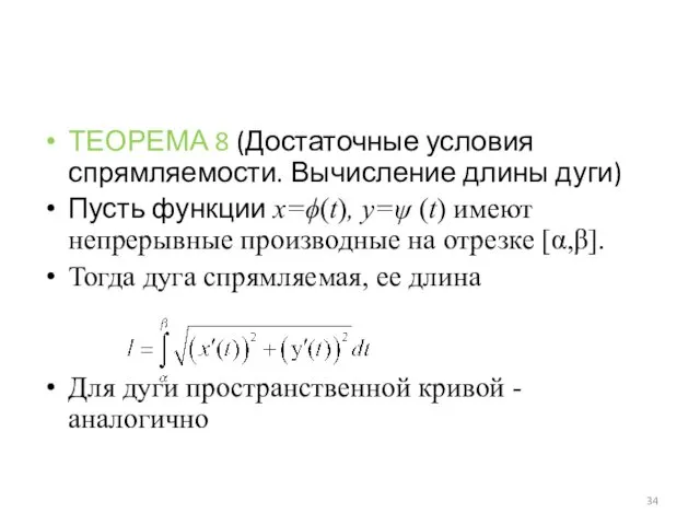 ТЕОРЕМА 8 (Достаточные условия спрямляемости. Вычисление длины дуги) Пусть функции x=ϕ(t), y=ψ (t)