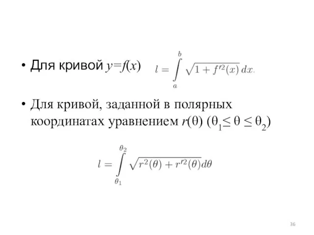Для кривой y=f(x) Для кривой, заданной в полярных координатах уравнением r(θ) (θ1≤ θ ≤ θ2)