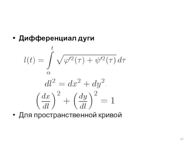 Дифференциал дуги Для пространственной кривой