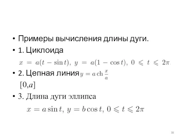 Примеры вычисления длины дуги. 1. Циклоида 2. Цепная линия [0,a] 3. Длина дуги эллипса