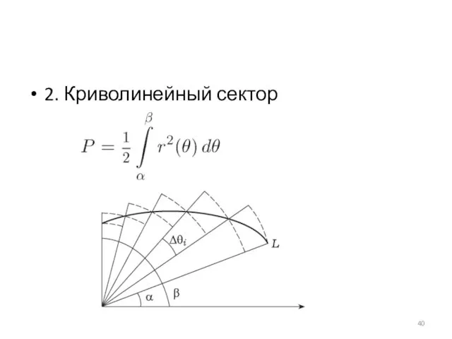 2. Криволинейный сектор