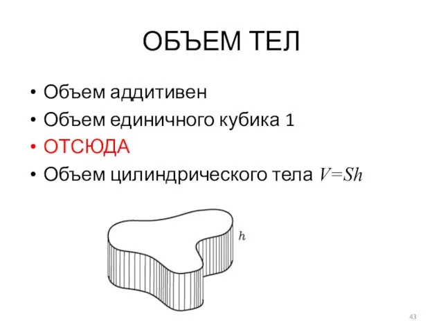 ОБЪЕМ ТЕЛ Объем аддитивен Объем единичного кубика 1 ОТСЮДА Объем цилиндрического тела V=Sh