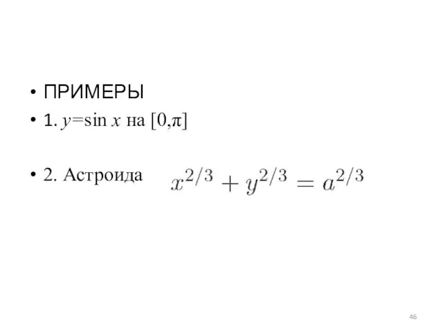ПРИМЕРЫ 1. y=sin x на [0,π] 2. Астроида