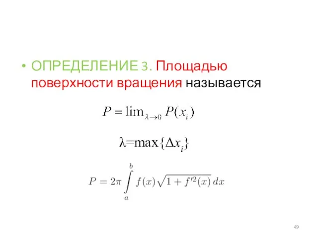 ОПРЕДЕЛЕНИЕ 3. Площадью поверхности вращения называется λ=max{Δxi}