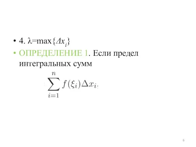 4. λ=max{Δxi} ОПРЕДЕЛЕНИЕ 1. Если предел интегральных сумм