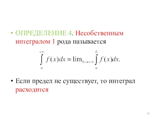 ОПРЕДЕЛЕНИЕ 4. Несобственным интегралом 1 рода называется Если предел не существует, то интеграл расходится