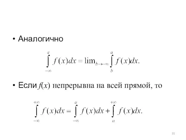 Аналогично Если f(x) непрерывна на всей прямой, то