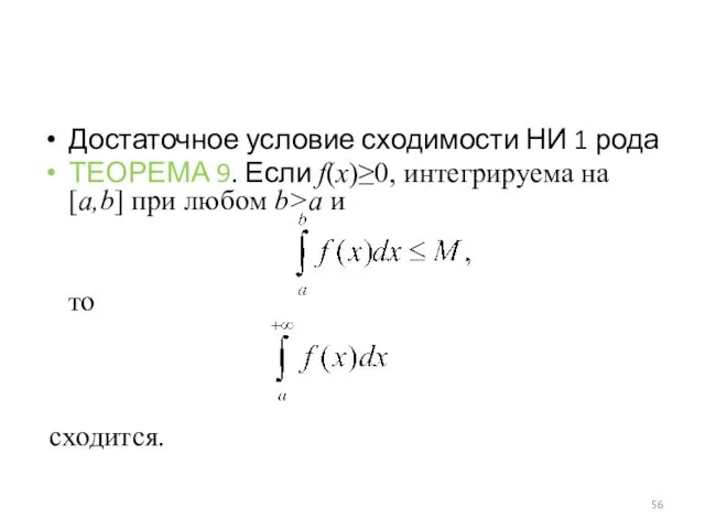 Достаточное условие сходимости НИ 1 рода ТЕОРЕМА 9. Если f(x)≥0, интегрируема на [a,b]