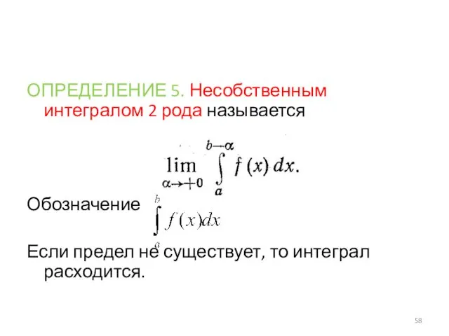 ОПРЕДЕЛЕНИЕ 5. Несобственным интегралом 2 рода называется Обозначение Если предел не существует, то интеграл расходится.