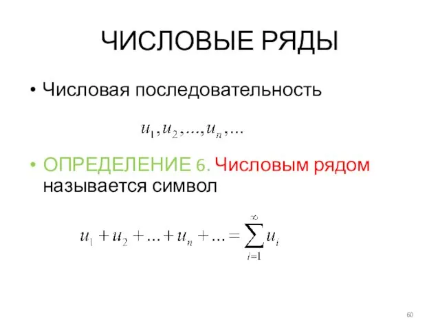 ЧИСЛОВЫЕ РЯДЫ Числовая последовательность ОПРЕДЕЛЕНИЕ 6. Числовым рядом называется символ