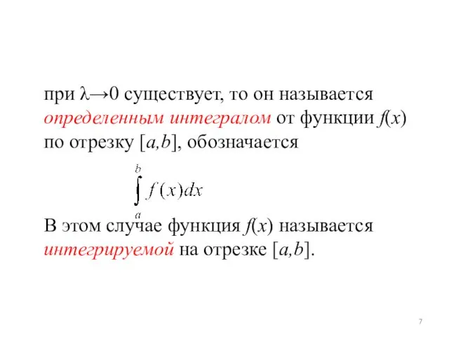 при λ→0 существует, то он называется определенным интегралом от функции f(x) по отрезку