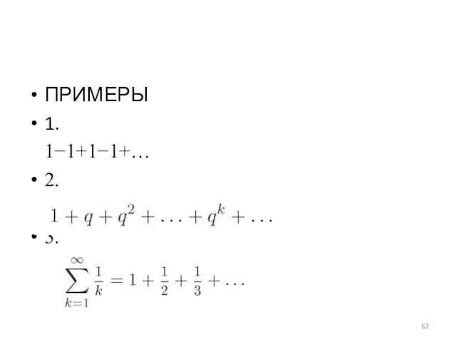 ПРИМЕРЫ 1. 1−1+1−1+… 2. 3.