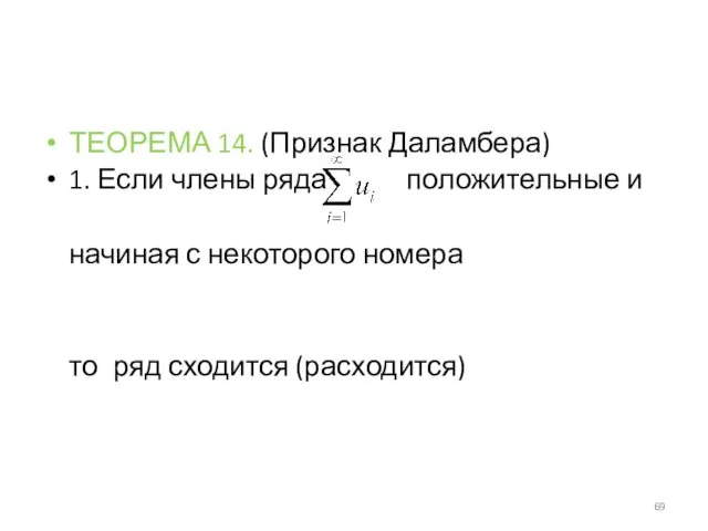 ТЕОРЕМА 14. (Признак Даламбера) 1. Если члены ряда положительные и начиная с некоторого