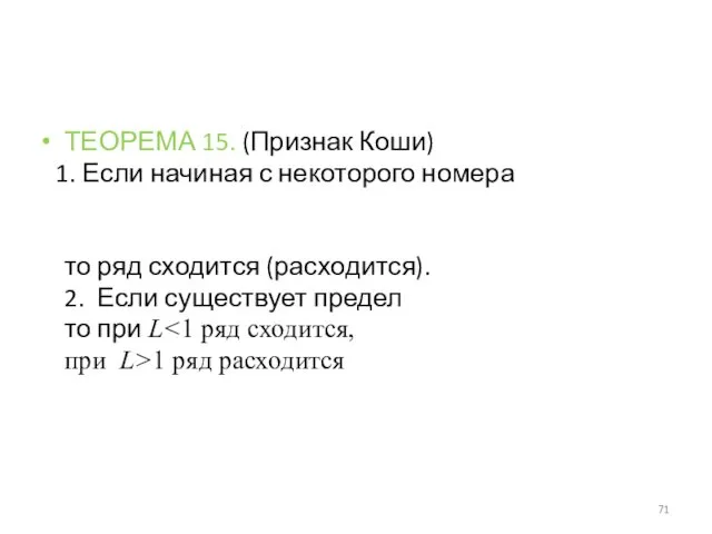 ТЕОРЕМА 15. (Признак Коши) 1. Если начиная с некоторого номера то ряд сходится