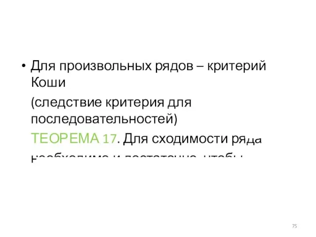 Для произвольных рядов – критерий Коши (следствие критерия для последовательностей)