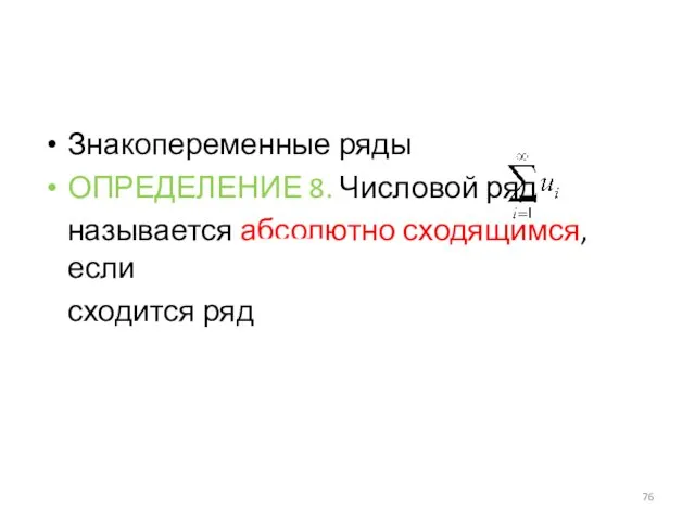 Знакопеременные ряды ОПРЕДЕЛЕНИЕ 8. Числовой ряд называется абсолютно сходящимся, если сходится ряд