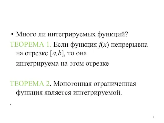 Много ли интегрируемых функций? ТЕОРЕМА 1. Если функция f(x) непрерывна