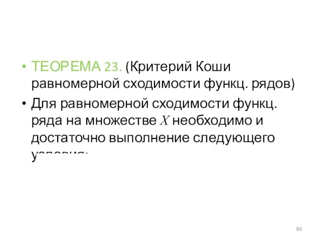 ТЕОРЕМА 23. (Критерий Коши равномерной сходимости функц. рядов) Для равномерной