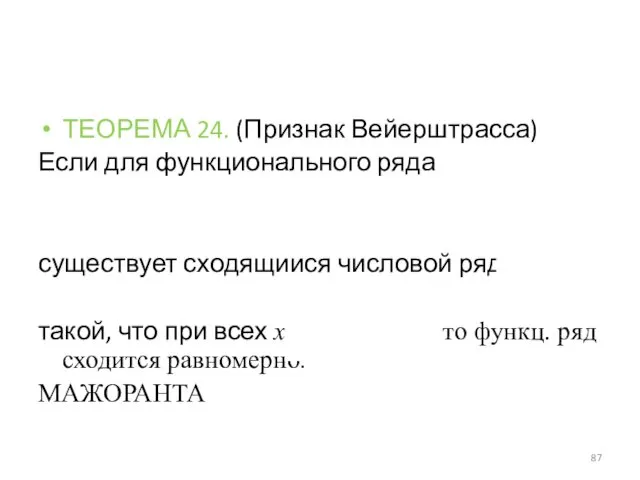 ТЕОРЕМА 24. (Признак Вейерштрасса) Если для функционального ряда существует сходящийся числовой ряд такой,