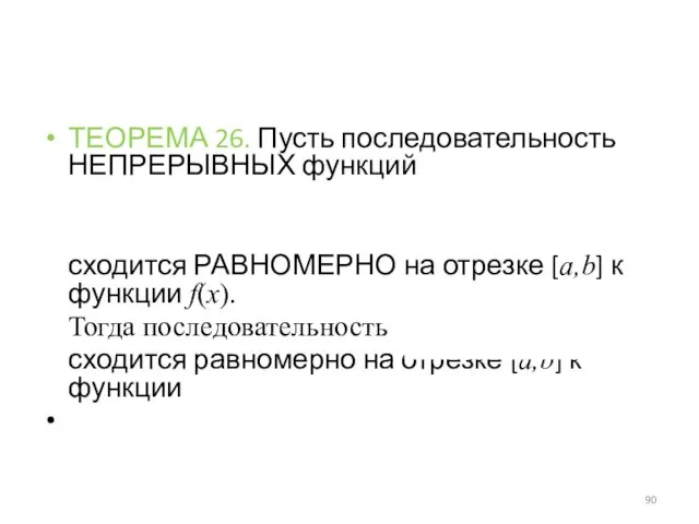 ТЕОРЕМА 26. Пусть последовательность НЕПРЕРЫВНЫХ функций сходится РАВНОМЕРНО на отрезке