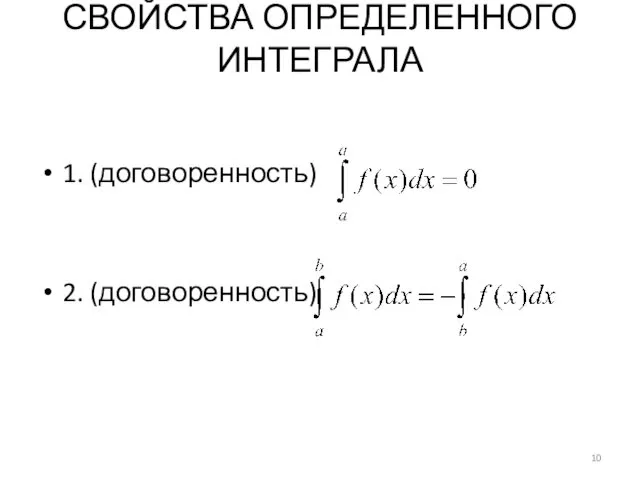 СВОЙСТВА ОПРЕДЕЛЕННОГО ИНТЕГРАЛА 1. (договоренность) 2. (договоренность)