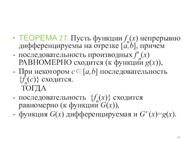 ТЕОРЕМА 27. Пусть функции fn(x) непрерывно дифференцируемы на отрезке [a,b], причем последовательность производных