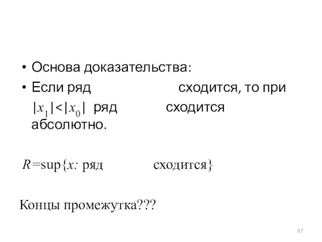 Основа доказательства: Если ряд сходится, то при |x1| R=sup{x: ряд сходится} Концы промежутка???